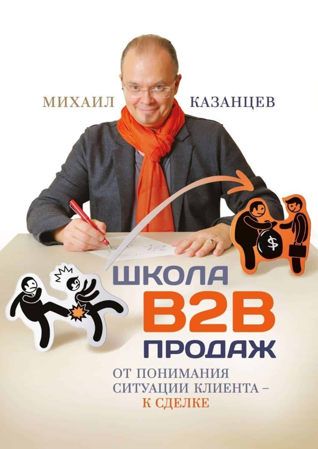 book cover-4 Школа B2B продаж. Книга Михаила Казанцева