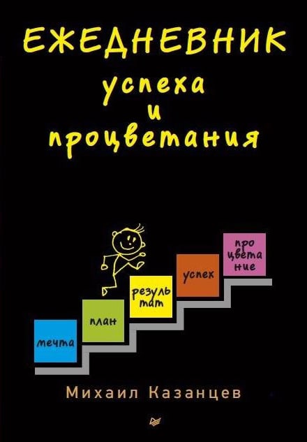 book cover-5 Ежедневник успеха Михаила Казанцева